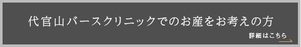 代官山バースクリニックでのお産をお考えの方へ