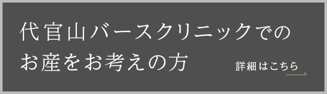 代官山バースクリニックでのお産をお考えの方へ