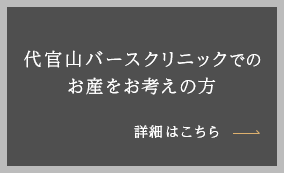 代官山バースクリニックでのお産をお考えの方へ